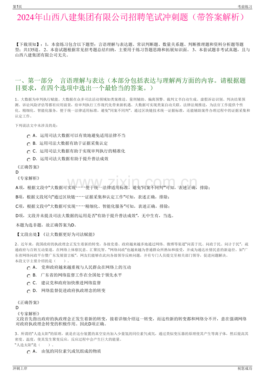 2024年山西八建集团有限公司招聘笔试冲刺题（带答案解析）.pdf_第1页