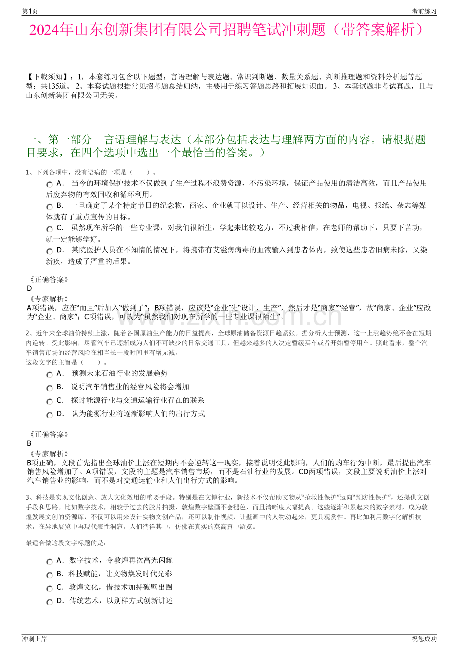 2024年山东创新集团有限公司招聘笔试冲刺题（带答案解析）.pdf_第1页