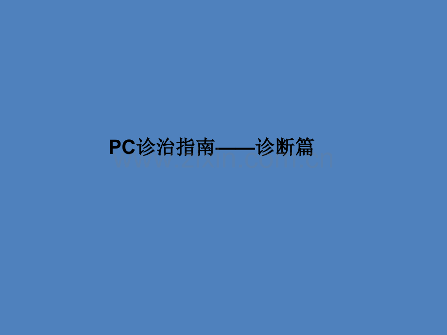 中国前列腺癌诊治指南ppt课件.ppt_第2页