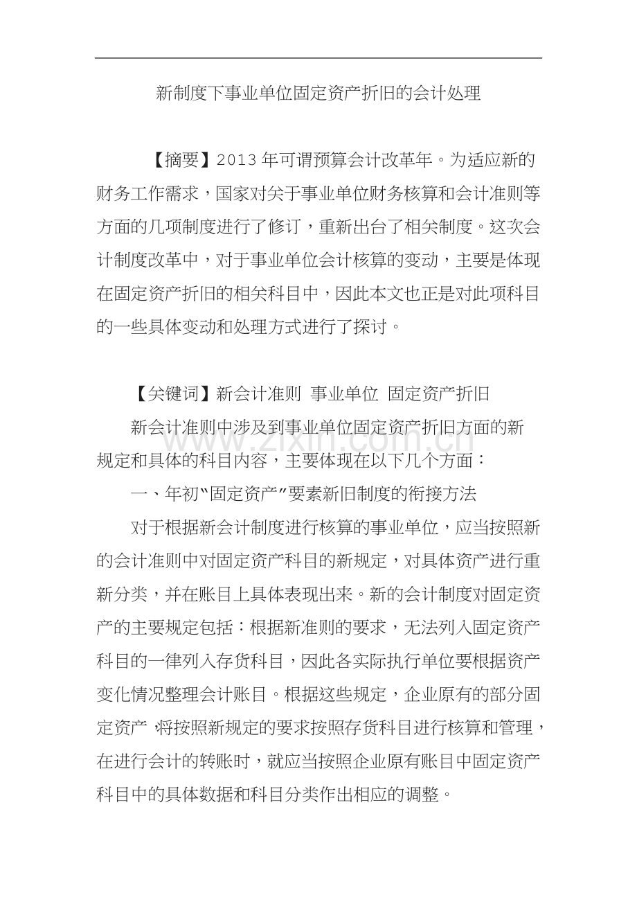 新制度下事业单位固定资产折旧的会计处理.doc_第1页