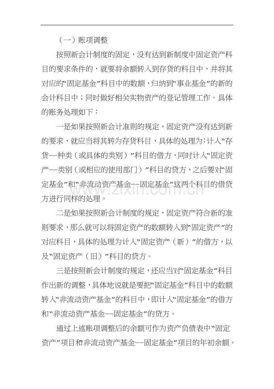 新制度下事业单位固定资产折旧的会计处理.doc_第2页