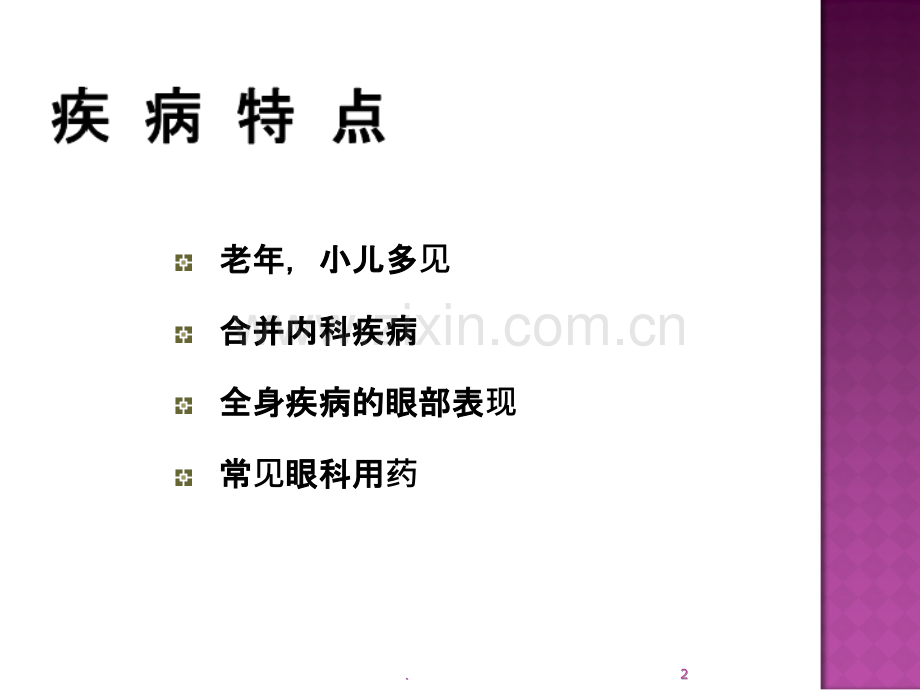 眼科手术的麻醉PPT课件.ppt_第2页