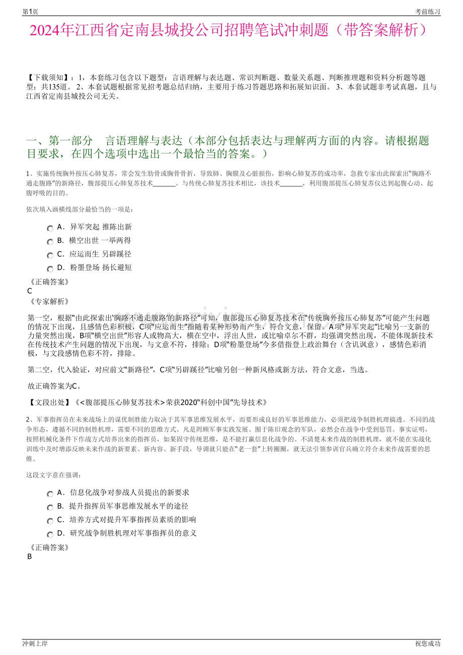 2024年江西省定南县城投公司招聘笔试冲刺题（带答案解析）.pdf_第1页