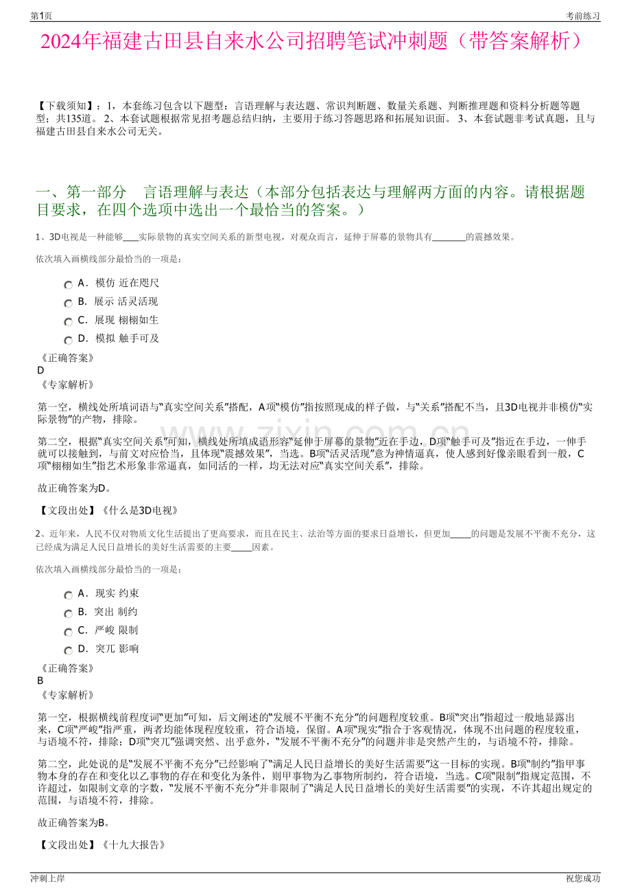 2024年福建古田县自来水公司招聘笔试冲刺题（带答案解析）.pdf_第1页