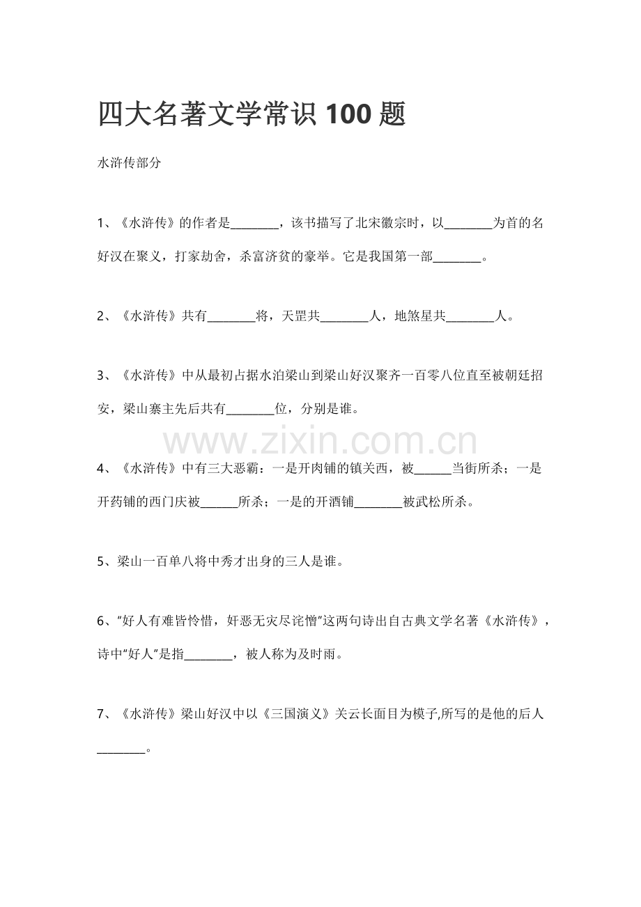 初中语文四大名著文学常识100题.docx_第1页