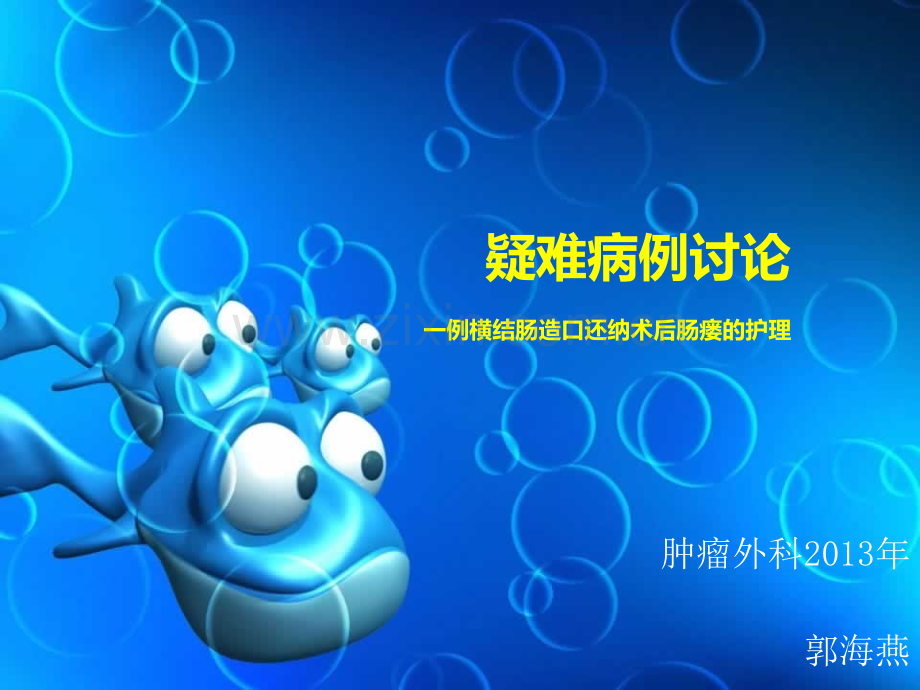 一例造口还纳术后肠瘘病的护理PPT课件.ppt_第1页