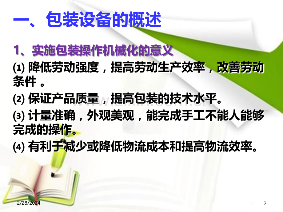 常用包装设备PPT课件.ppt_第3页