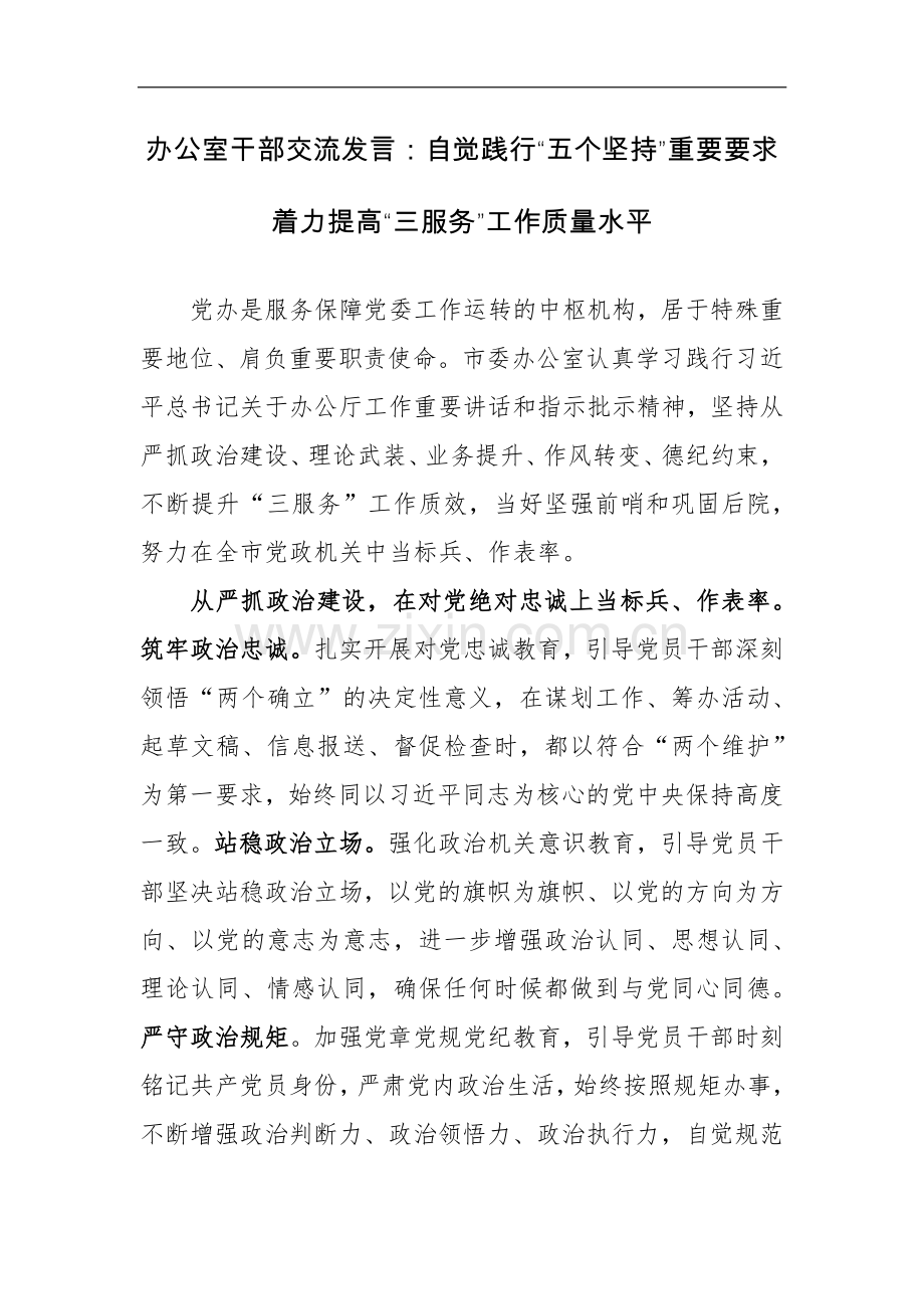 办公室干部交流发言范文：自觉践行“五个坚持”重要要求着力提高“三服务”工作质量水平.docx_第1页