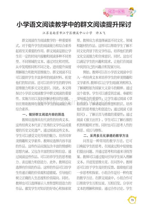 小学语文阅读教学中的群文阅读提升探讨.pdf