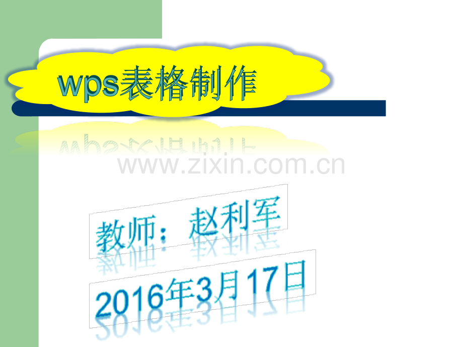 wps表格制作文稿.ppt_第1页