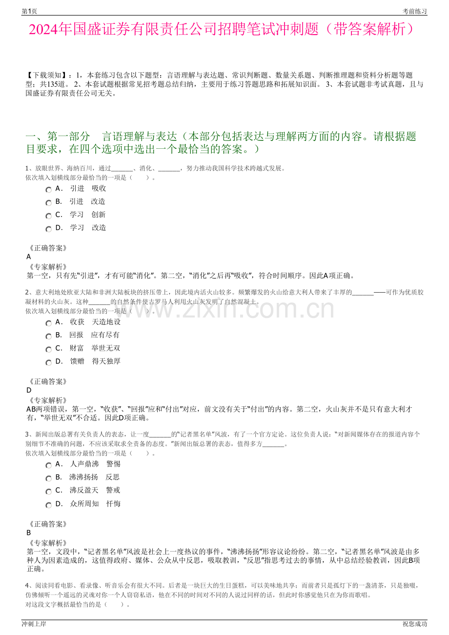 2024年国盛证券有限责任公司招聘笔试冲刺题（带答案解析）.pdf_第1页