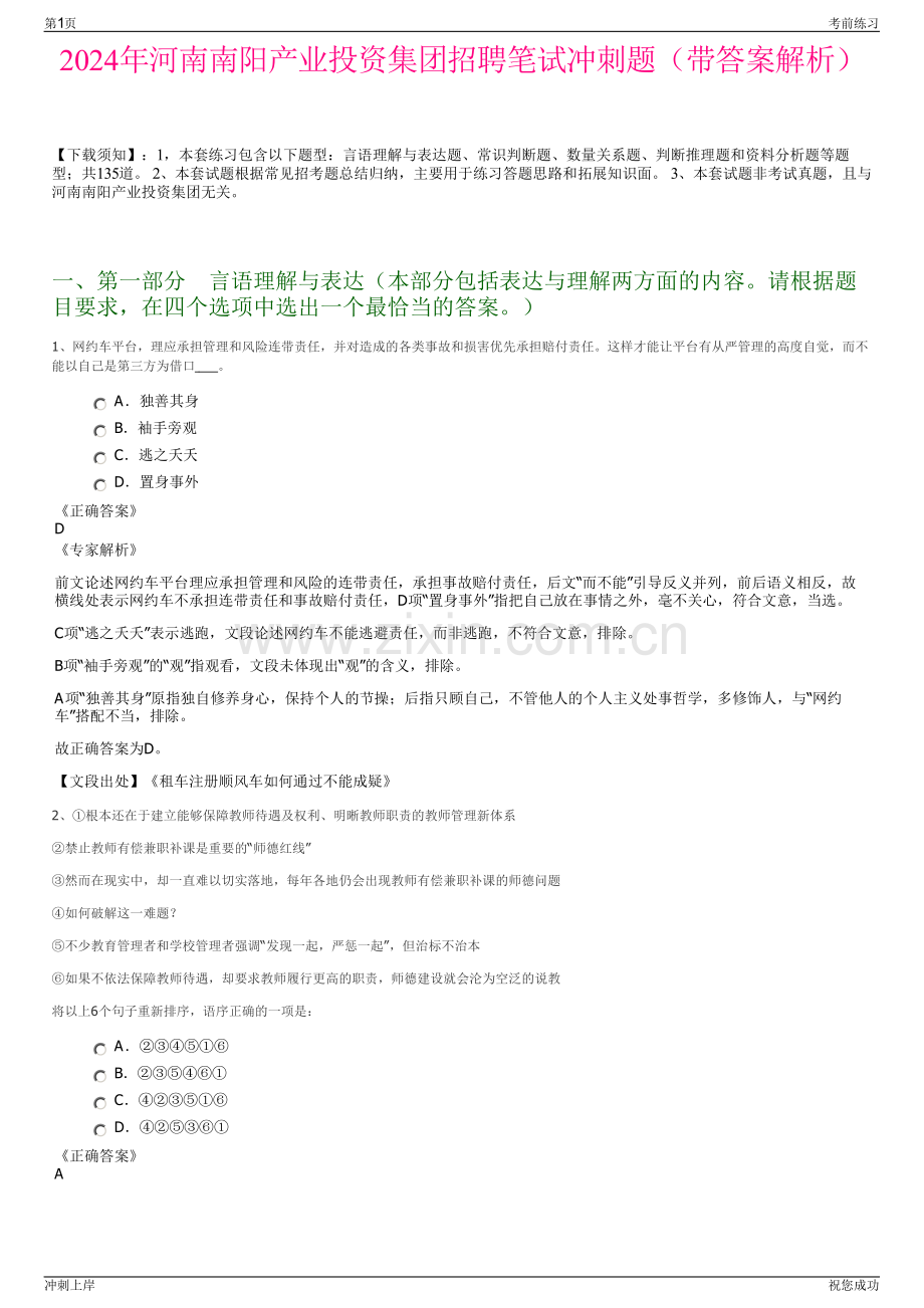 2024年河南南阳产业投资集团招聘笔试冲刺题（带答案解析）.pdf_第1页