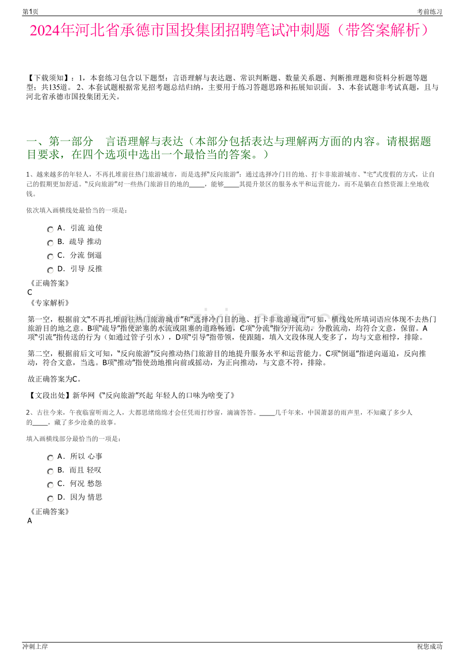 2024年河北省承德市国投集团招聘笔试冲刺题（带答案解析）.pdf_第1页