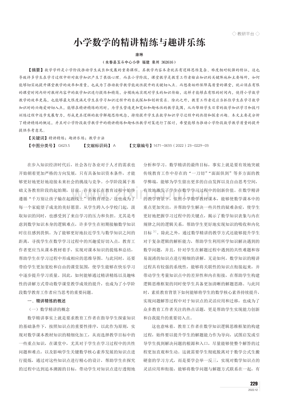 小学数学的精讲精练与趣讲乐练.pdf_第1页