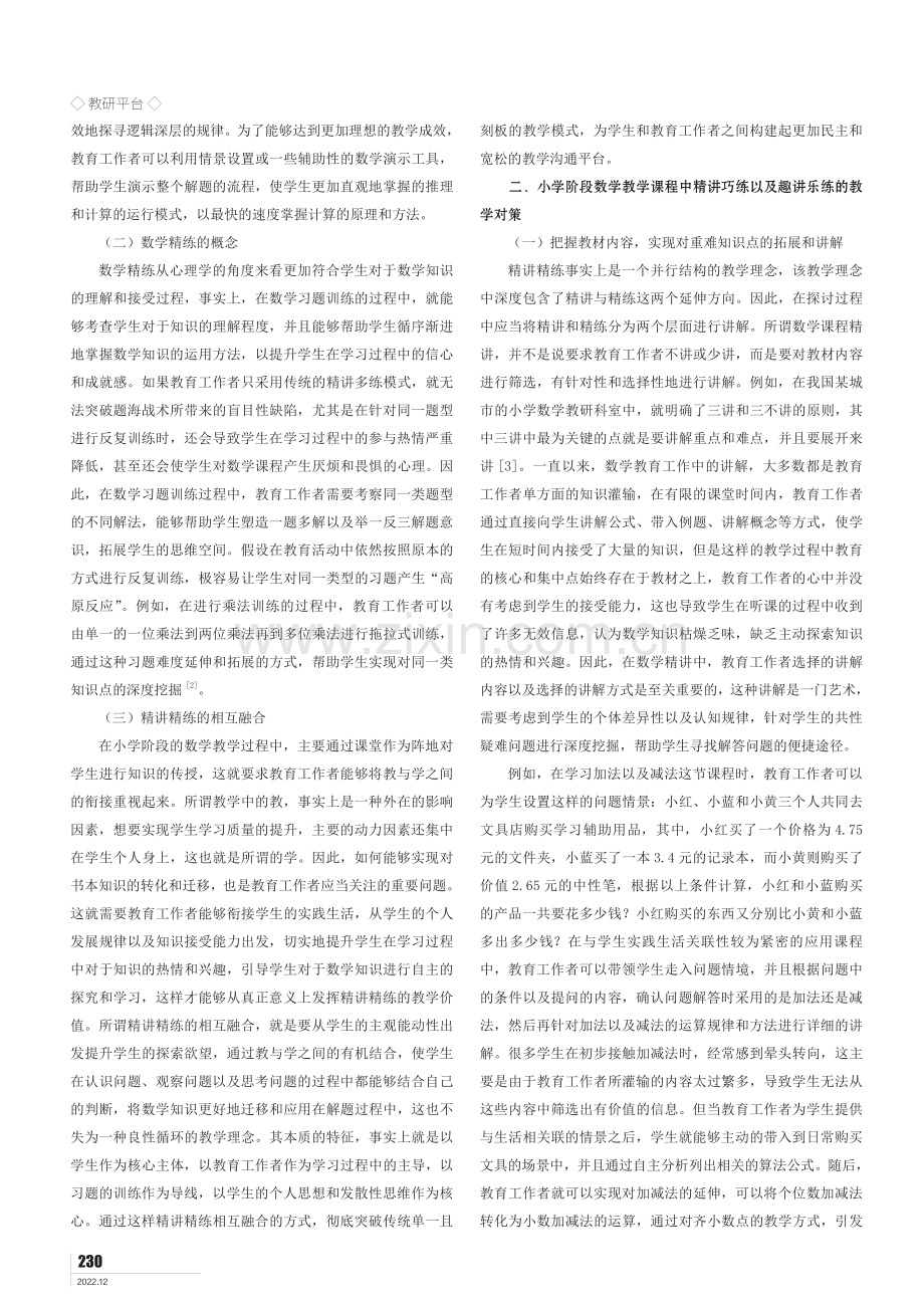 小学数学的精讲精练与趣讲乐练.pdf_第2页