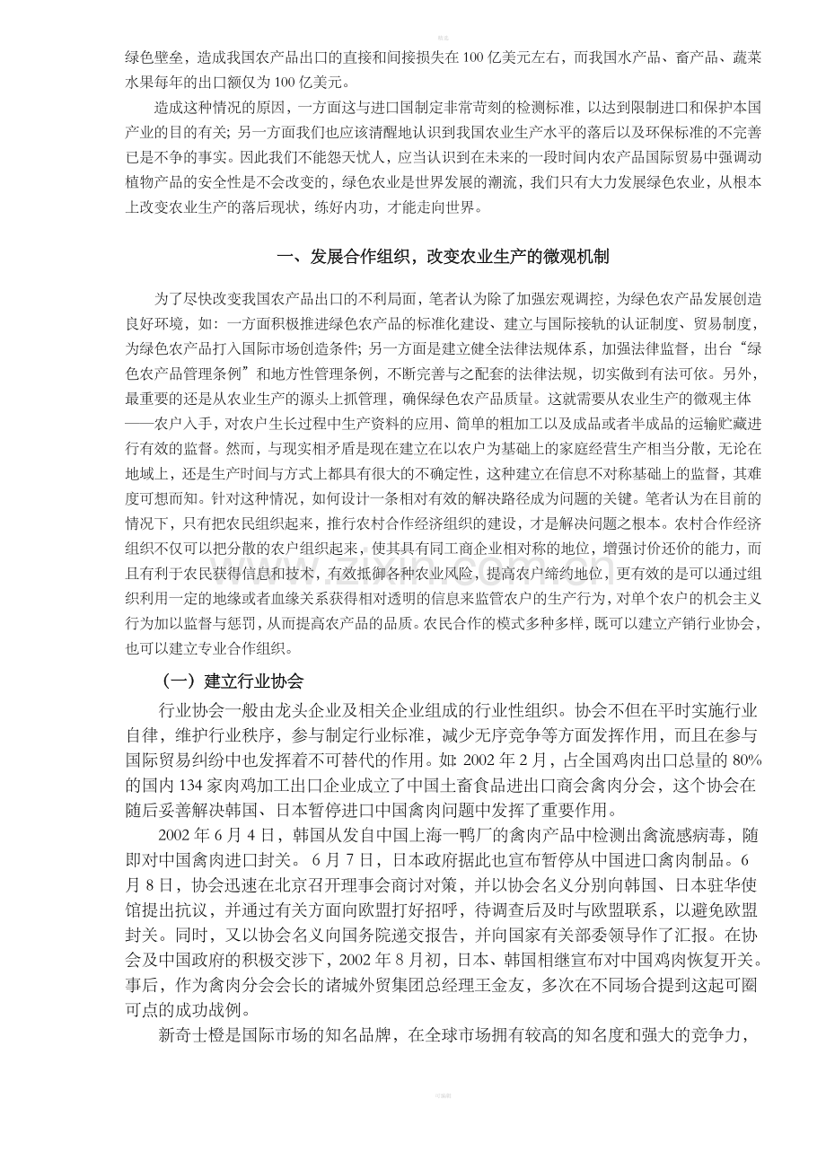 加快农民合作组织建设应对绿色贸易壁垒(DOC6).doc_第2页