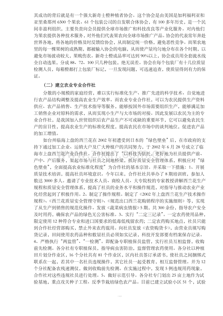 加快农民合作组织建设应对绿色贸易壁垒(DOC6).doc_第3页