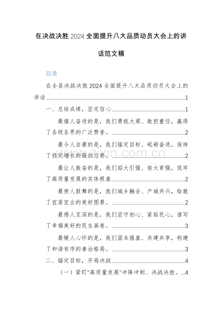 在决战决胜2024全面提升八大品质动员大会上的讲话范文稿.docx_第1页