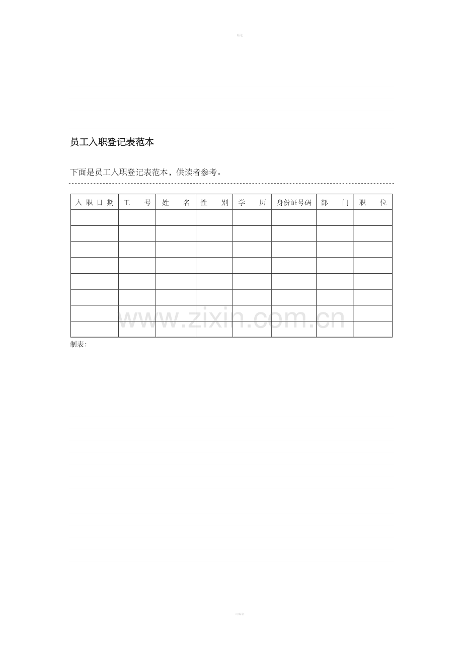 员工入职登记表范本.doc_第1页