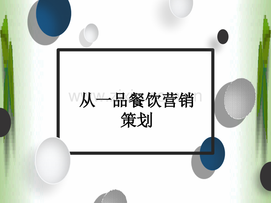 餐饮营销策划书.ppt_第1页