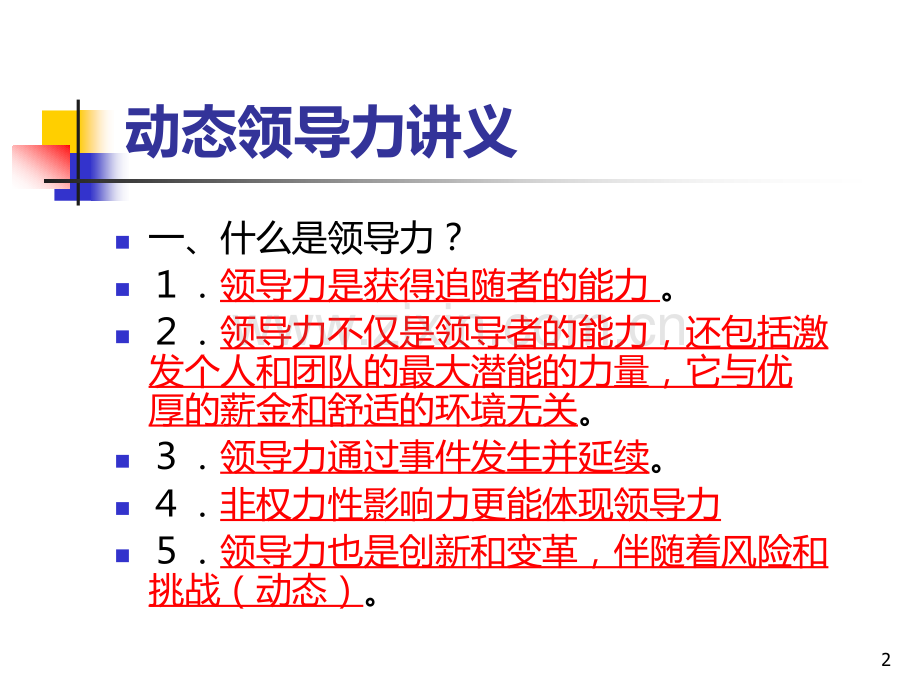 动态领导力培训讲义-PPT课件.ppt_第2页