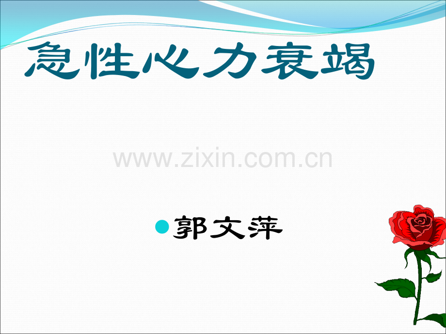 【急性心力衰竭】医学课件ppt课件.ppt_第1页