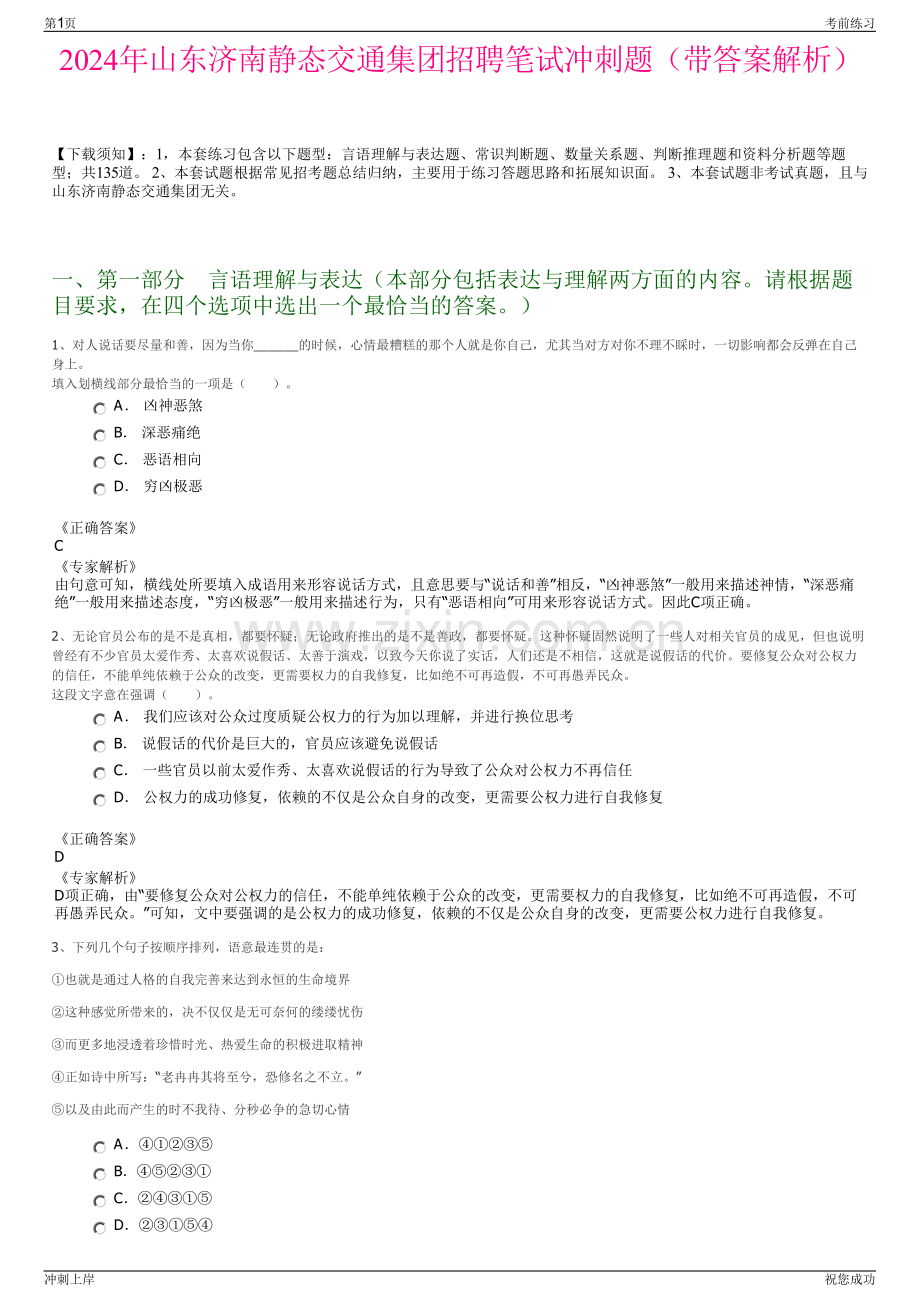 2024年山东济南静态交通集团招聘笔试冲刺题（带答案解析）.pdf_第1页