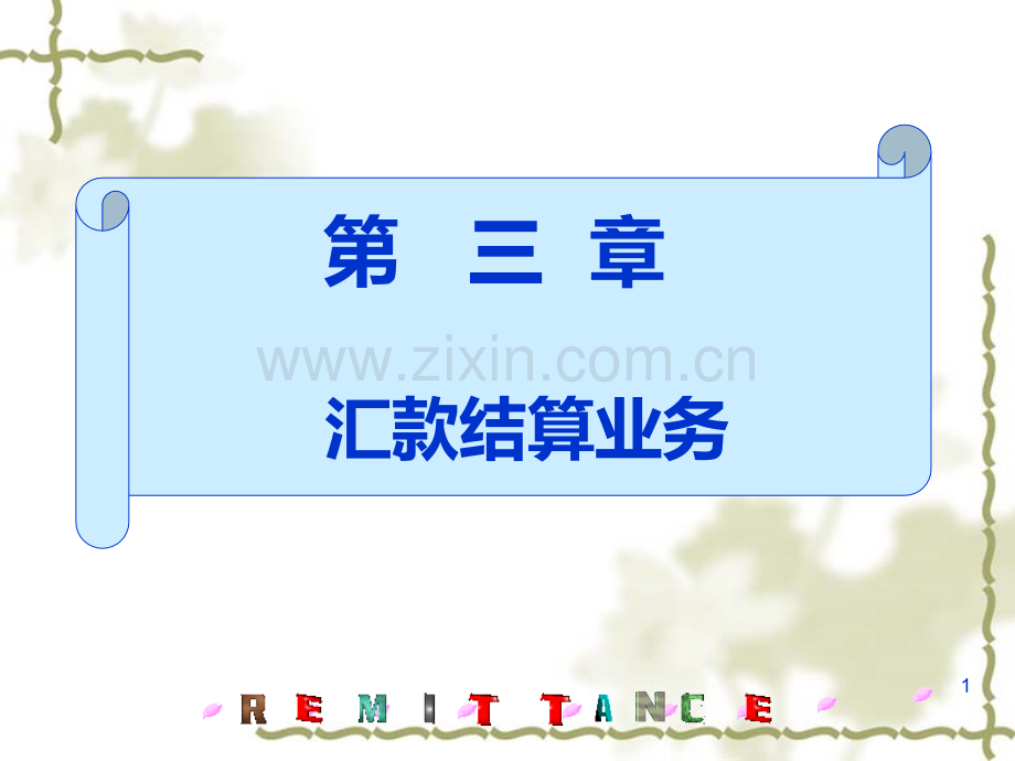 第三章--汇款结算业务PPT课件.ppt_第1页