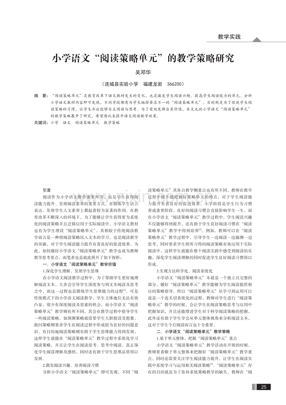 小学语文“阅读策略单元”的教学策略研究.pdf_第1页