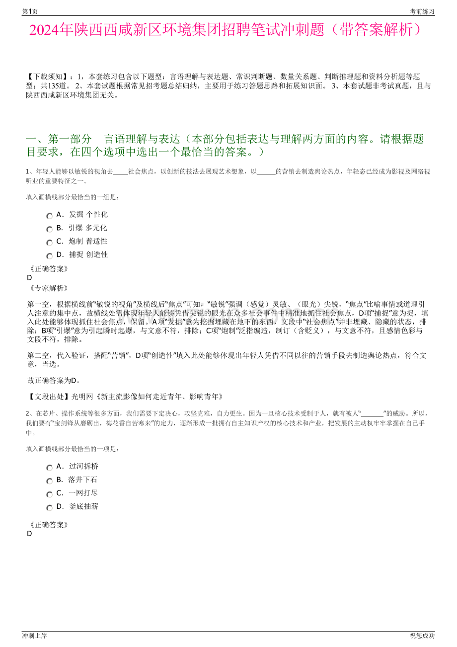 2024年陕西西咸新区环境集团招聘笔试冲刺题（带答案解析）.pdf_第1页