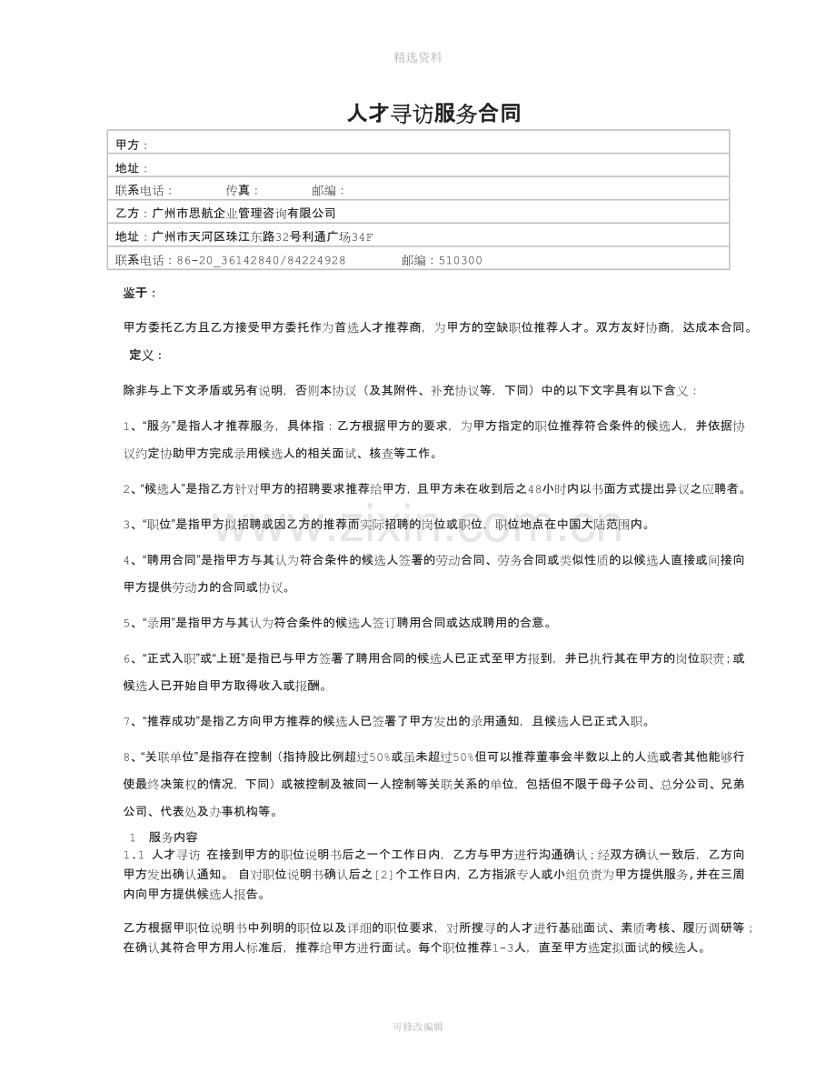 人才寻访服务合同.docx_第1页