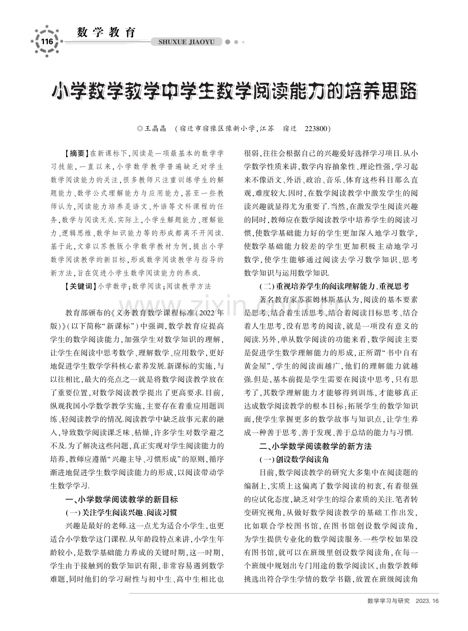 小学数学教学中学生数学阅读能力的培养思路.pdf_第1页