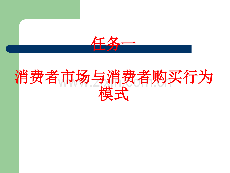 项目三-消费者购买行为分析.ppt_第2页