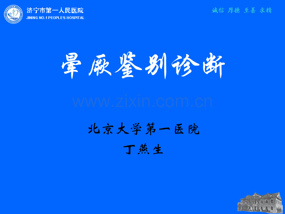 晕厥鉴别诊断-.ppt_第1页