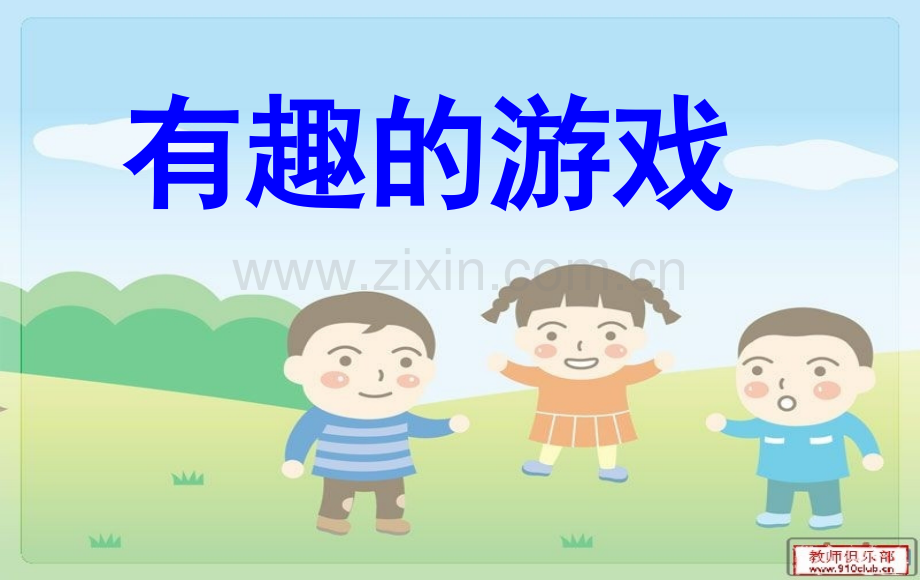 有趣的游戏.ppt_第1页