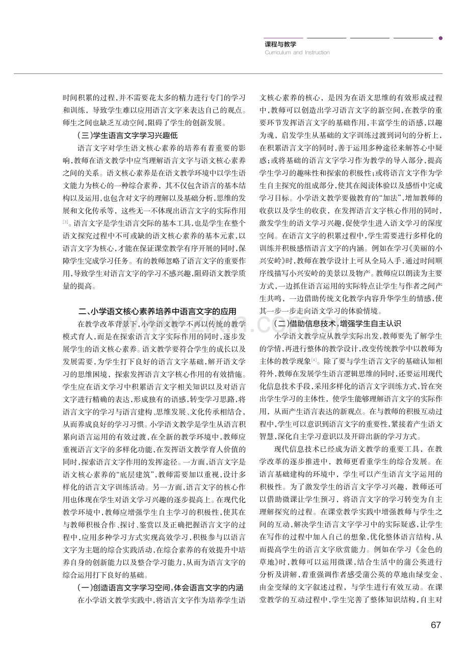 小学语文核心素养培养目标下语言文字的应用探讨.pdf_第2页