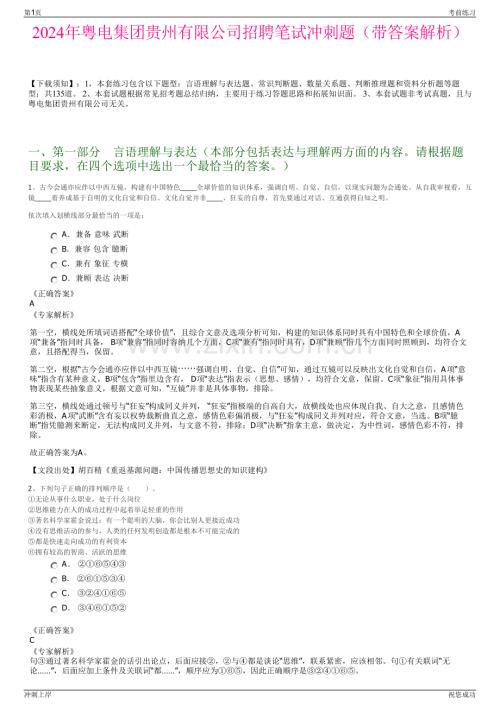 2024年粤电集团贵州有限公司招聘笔试冲刺题（带答案解析）.pdf