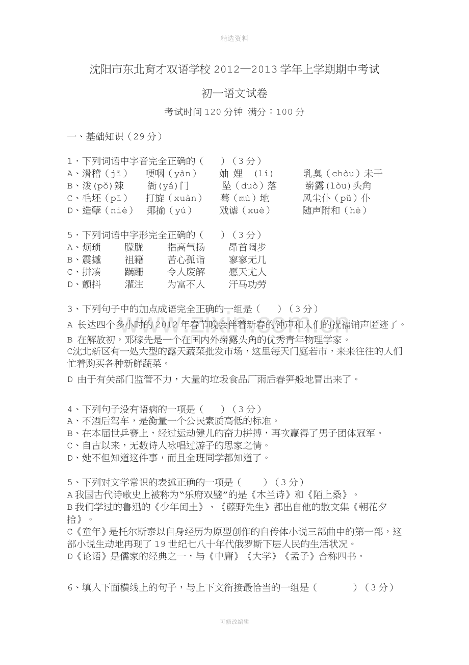 沈阳市东北育才双语学校学上学期期中考试初一语文试卷.doc_第1页