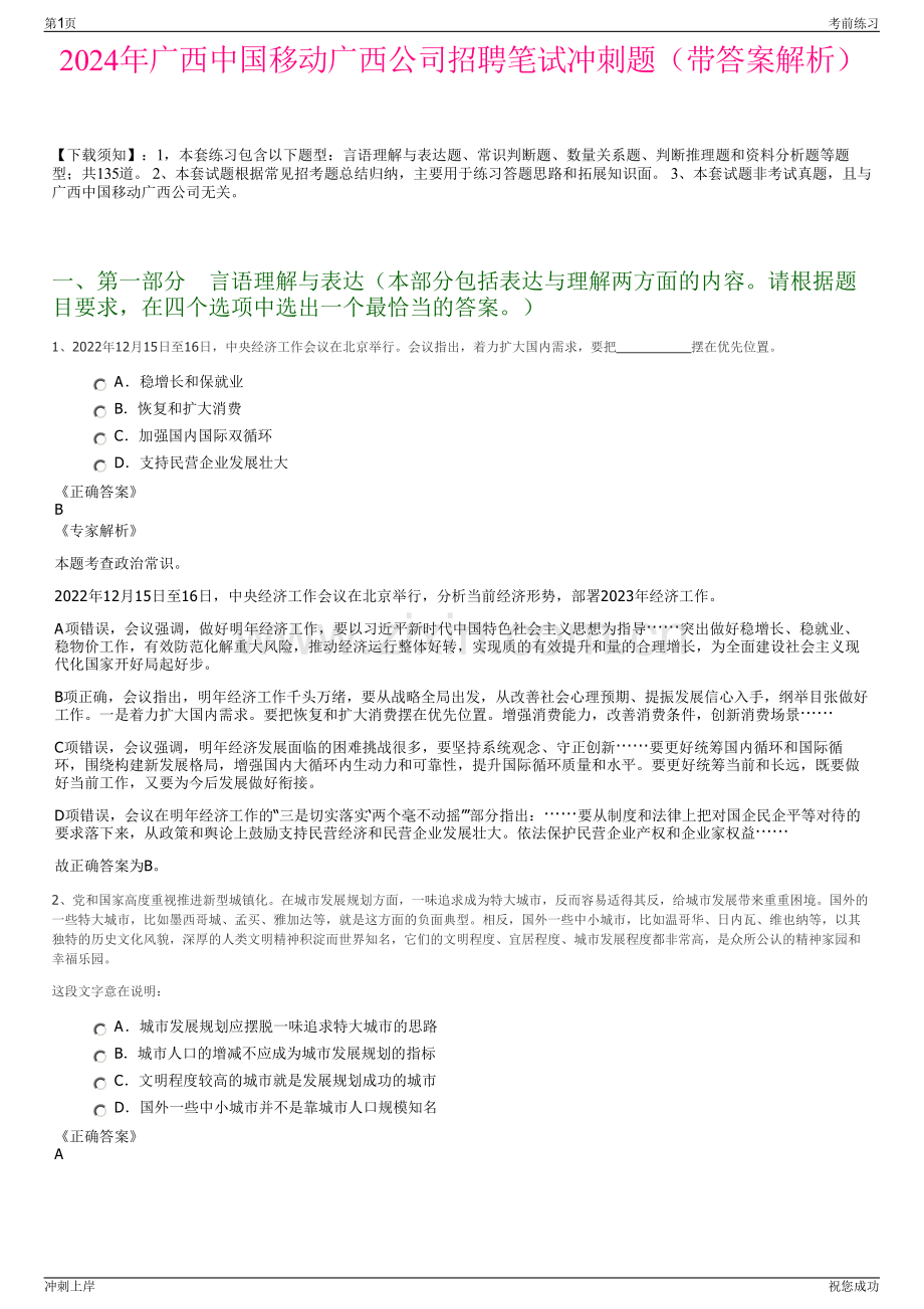 2024年广西中国移动广西公司招聘笔试冲刺题（带答案解析）.pdf_第1页