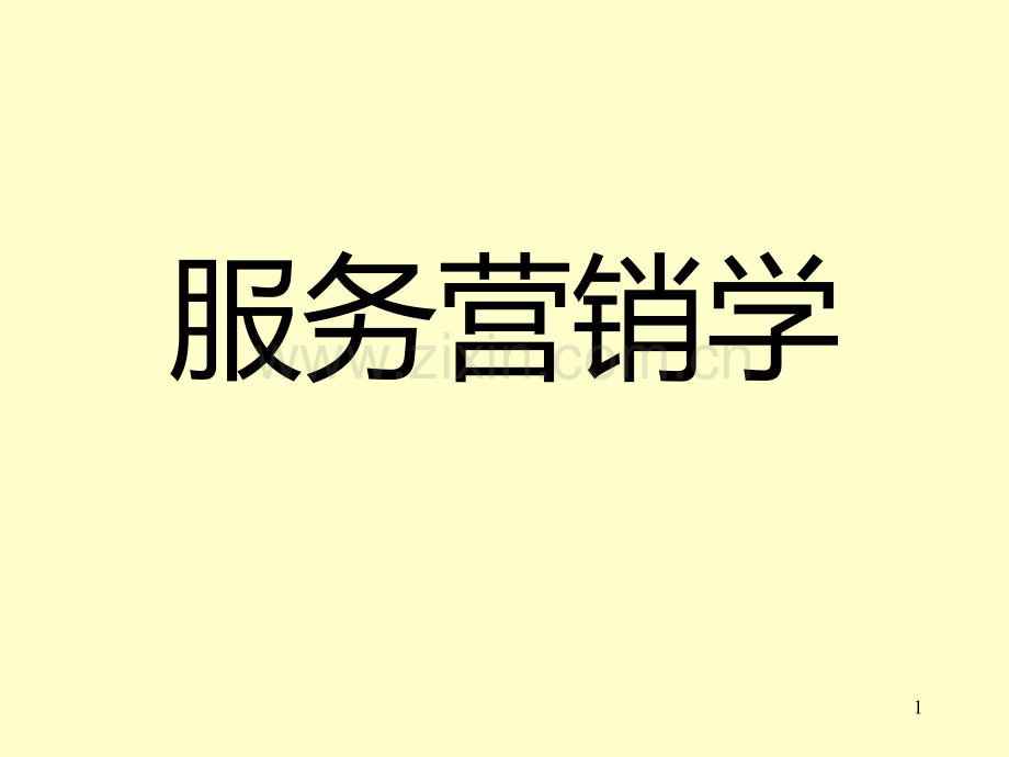 服务营销学PPT课件.ppt_第1页