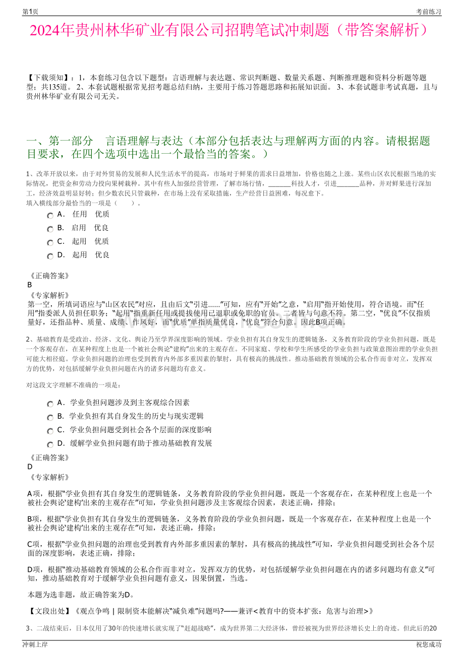 2024年贵州林华矿业有限公司招聘笔试冲刺题（带答案解析）.pdf_第1页