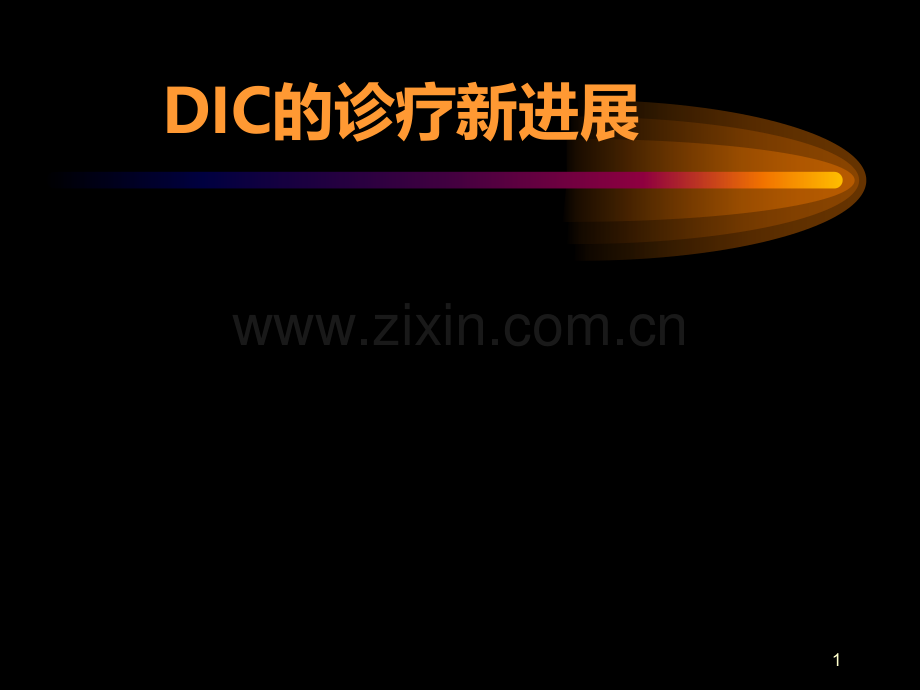 DIC的诊断与治疗PPT课件.ppt_第1页