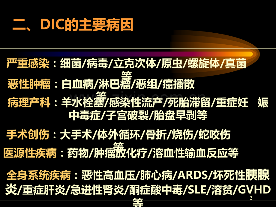 DIC的诊断与治疗PPT课件.ppt_第3页