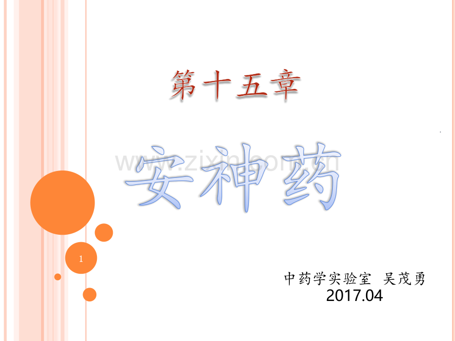 安神药讲稿-201702012-maoPPT课件.pptx_第1页