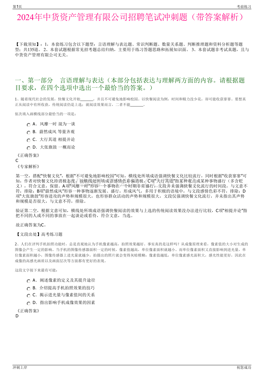 2024年中货资产管理有限公司招聘笔试冲刺题（带答案解析）.pdf_第1页