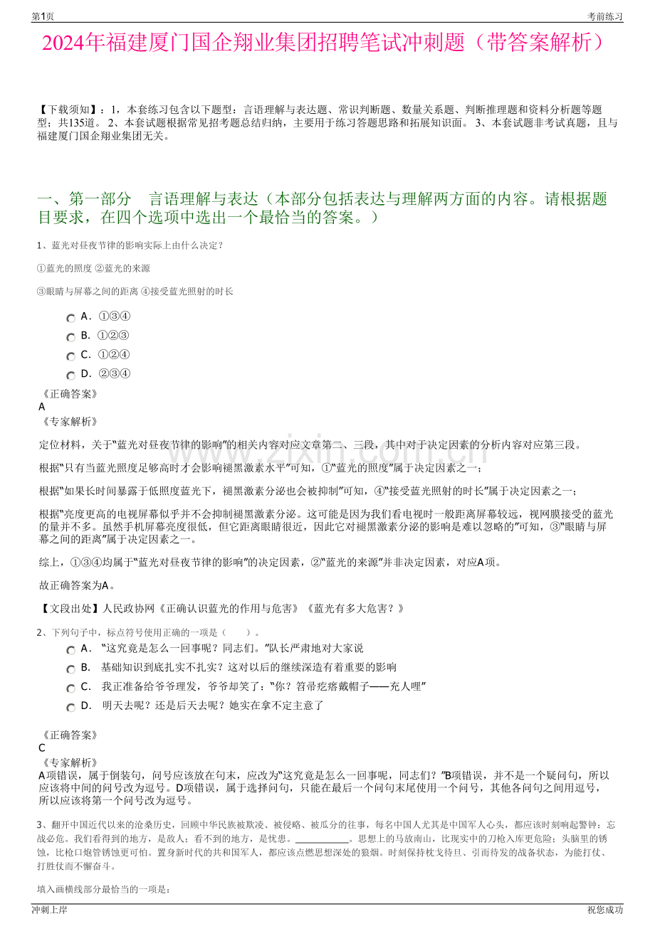 2024年福建厦门国企翔业集团招聘笔试冲刺题（带答案解析）.pdf_第1页