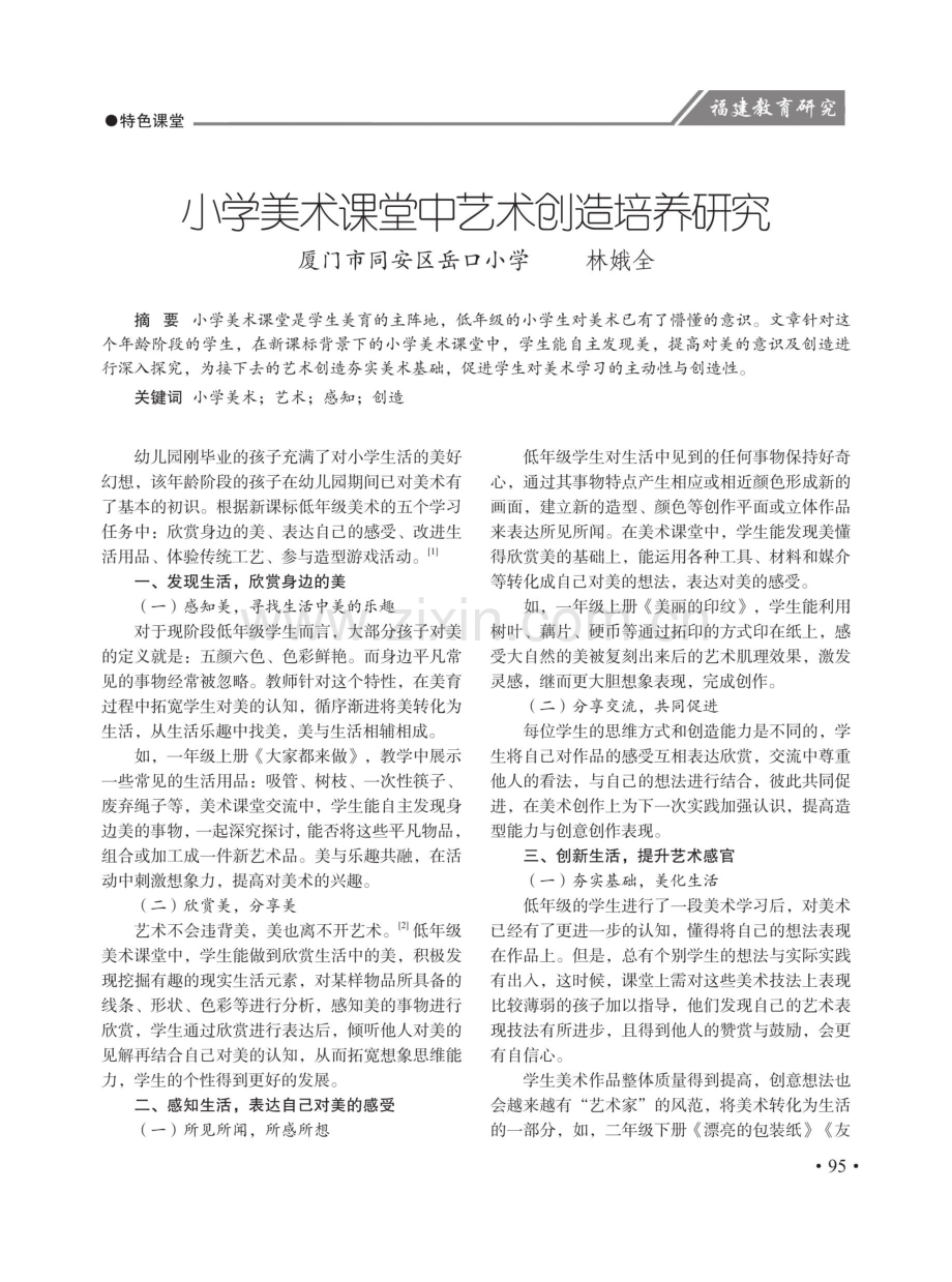 小学美术课堂中艺术创造培养研究.pdf_第1页