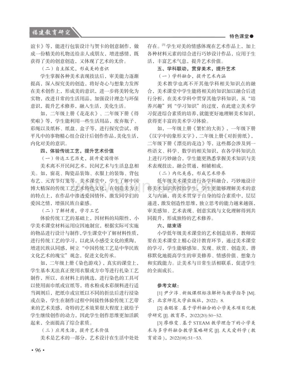 小学美术课堂中艺术创造培养研究.pdf_第2页