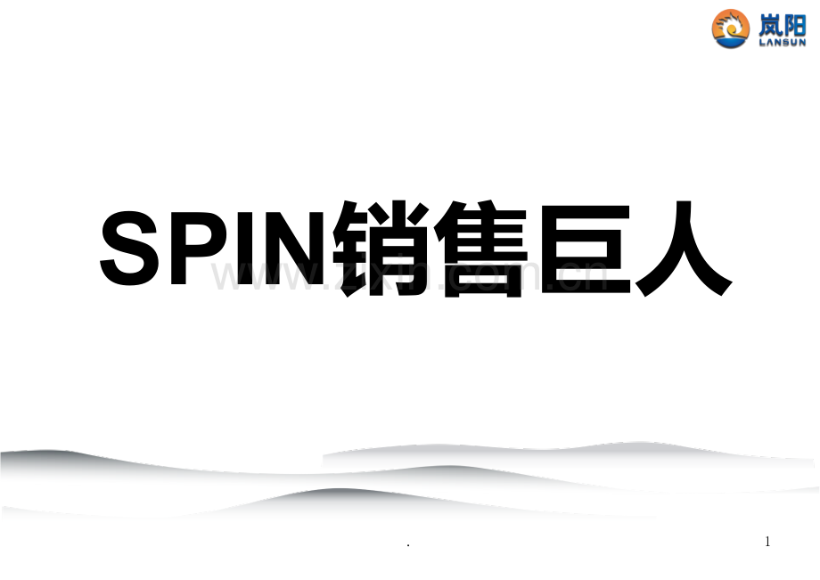 SPIN销售巨人解PPT课件.ppt_第1页