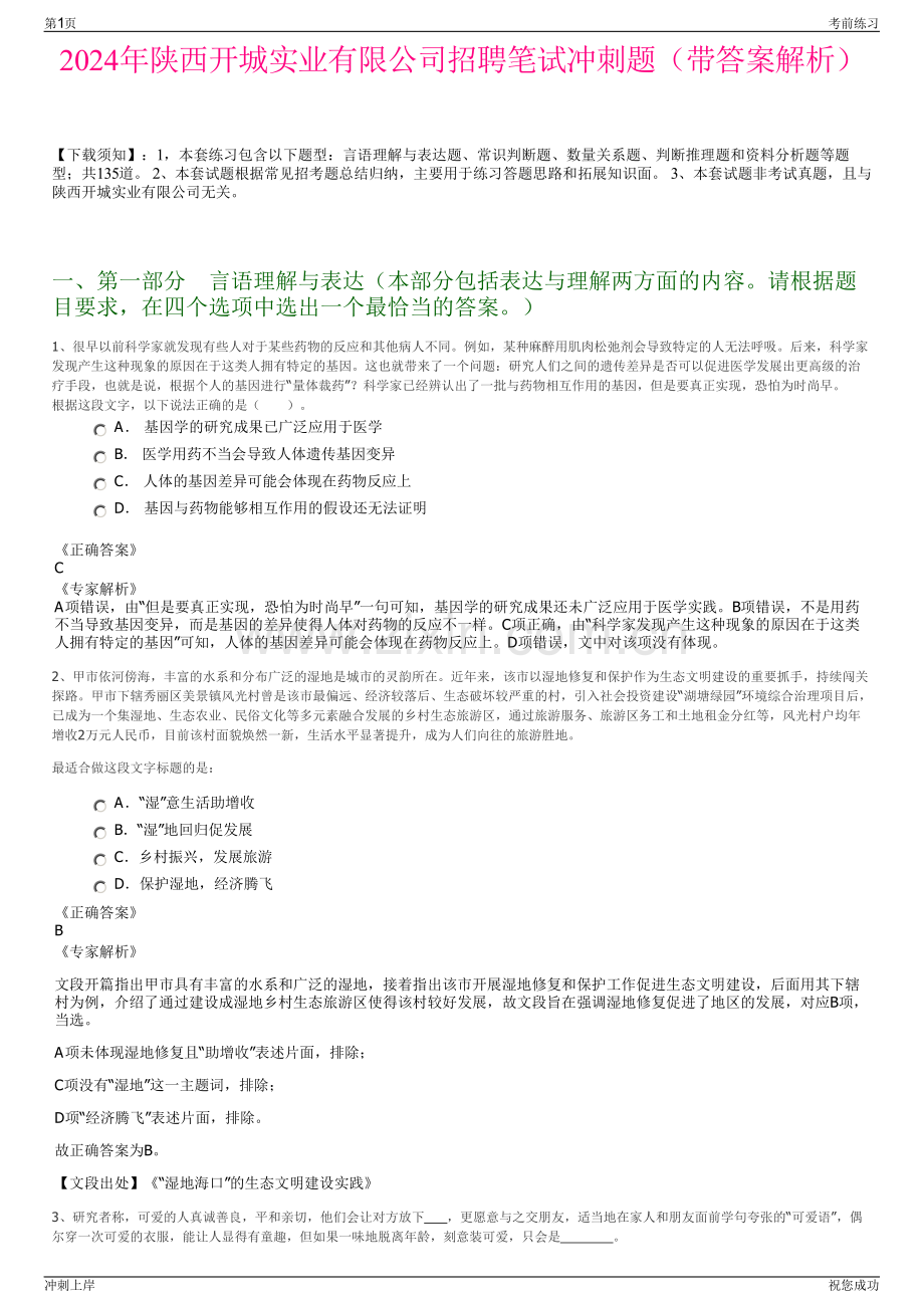 2024年陕西开城实业有限公司招聘笔试冲刺题（带答案解析）.pdf_第1页